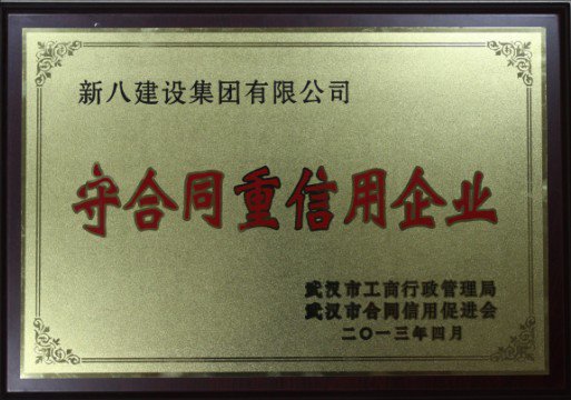 2013-武漢市守合同重信用企業(yè)