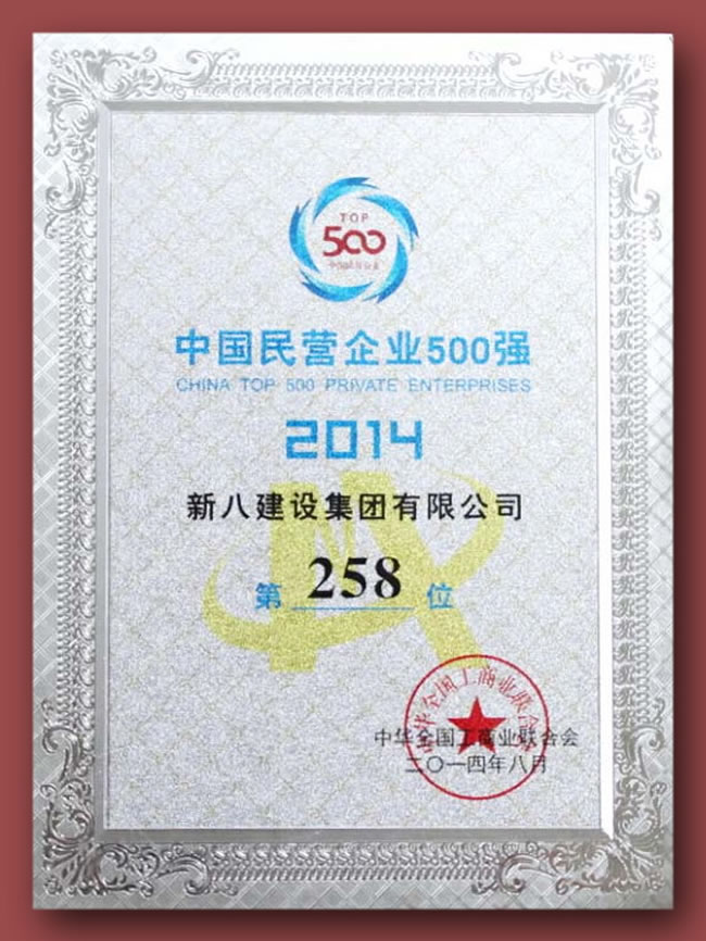 2014年中國(guó)民營(yíng)企業(yè)500強(qiáng)-258位11