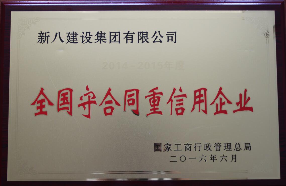 2016.6 2014-2015年度全國(guó)守合同重信用企業(yè)-獎(jiǎng)牌 - 副本.jpg